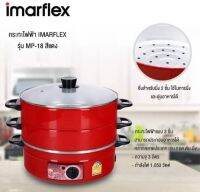 IMARFLEX กระทะไฟฟ้า 2 ชั้น รุ่น MP-18 ความจุ 3 ลิตรพร้อมซึ้งนึ่ง 2 ชั้น สามารถใช้ประกอบอาหารทั้ง ต้ม, ผัด, แกง, ทอด,นึ่ง