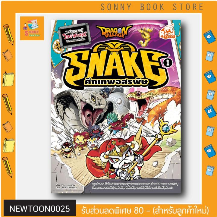 r-หนังสือ-dragon-village-snake-1-ศึกเทพอสรพิษ-เล่ม-1