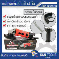 เครื่องเจียร์ ASGARD MT954 4 นิ้ว 570 วัตต์ ราคาถูก คุณภาพดี รอบเครื่องแรง รับประกัน1ปี