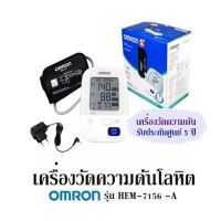 เครื่องวัดความดันโลหิต Omron รุ่น HEM-7156 -A เครื่องวัดความดัน รับประกันศูนย์ 5 ปี