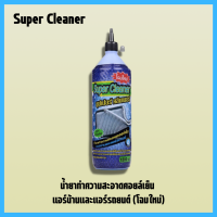 น้ำยาล้างคอยล์แอร์ น้ำยาล้างแอร์รถยนต์ ล้างแอร์บ้าน supercleaner