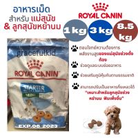 อาหารที่ดูแลเป็นพิเศษ❗️ของขุ่นแม๊น้องหมา FLASH SALE50% Royal Canin Mini Starter โรยัล คานินอาหารเม็ดแม่สุนัข และลูกสุนัข ขนาด 1 or 3 or 8.5 kg Cash on Delivery