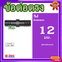 ข้อต่อตรง 12x12 มม.(10 ตัว/แพ็ค) ? รุ่น SJ 12 แข็งแรง ทนทาน เหนียวและหนา?