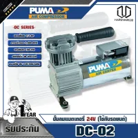 PUMA  ปั๊มลมแบตเตอรี่ Oil less 24V (ใช้กับรถยนต์)  DC-02