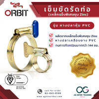 เข็มขัดรัดท่อ แหวนรัดท่อ ออบิท (ORBIT) เหล็กแข็งพิเศษชุบ Zinc รุ่น หางปลาหุ้ม PVC  สินค้าดีมีคุณภาพ