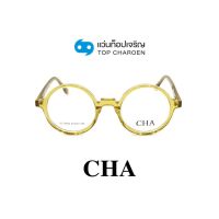 CHA แว่นสายตาทรงกลม HC-16050-C4 size 47 By ท็อปเจริญ