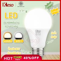 Keso หลอดไฟ LED หลอดไฟประหยัดพลังงาน ไฟ 9W ใช้ขั้วเกลียว E27 แสงขาว daylight/แสงเหลืองwarmwhite