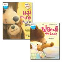 หนังสือ แม่คนเก่งที่หนึ่งเลย !/พ่อคนดีที่หนึ่งเลย ! - Nanmeebooks