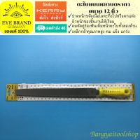 EYE BRAND ตะไบแบนหยาบตราตา ขนาด 12 นิ้ว Flat Double Cut Smooth File