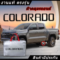 *เลือกปีรถ ก่อนสั่ง* ผ้าคลุมรถ รถเก๋ง ตรงรุ่น Colorado แท้? พร้อมส่ง