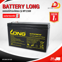 LONG WP1236W 12V 9Ah แบตเตอรี่แห้ง พร้อมใช้ สำหรับ UPS  ออกใบกำกับภาษีได้ จัดส่งฟรีทั่วประเทศ ยกเว้นพื้นที่พิเศษ