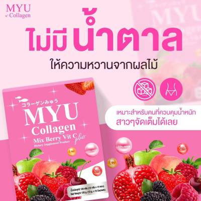แท้💯 MYU Collagen Mix Berry Vit C Plus มายยู คอลลาเจน มิกซ์เบอร์รี่ วิตซี (1กล่อง/10ซอง)