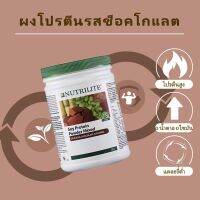 【ใหม่ในสต็อก】โปรตีนแอมเวย์amway Nutrilite Protein soy plant Amway Chocolate Mixed นิวทรีไลท์ออลแพลนท์โปรตีน 500 กรัม 【เสริมสร้างภูมิคุ้มกัน】