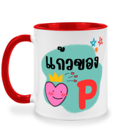 แก้วหน้าม้าโบราณ แก้วของหัวใจ แก้วของ P p ( พี ) แก้วมัค แก้วสกรีนสองด้าน แก้วสกรีนชื่อ ลายตัวอักษร A-Z ตัวอักษรภาษาอังกฤษ แก้วน้ำตัวอักษร แก้วน้ำน่ารัก แก้วสองสี แก้วสกรีน แก้วกาแฟ เหมาะเป็น ของขวัญ ของที่ระลึก ของขวัญวันเกิด twotone coffee mug