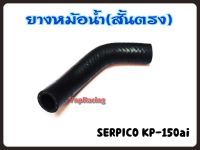 ยางหม้อน้ำ (สั้นตรง) SERPICO / KR-150