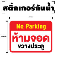 สติ๊กเกอร์No parking ห้ามจอดขวางประตู (ป้ายห้ามจอดขวางประตู) 1 แผ่น ได้รับ 1 ดวง [รหัส F-080]