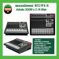 พาวเวอร์มิกซ์เซอร์ NTS PFX-8 เอฟเฟคแท้  มีเก็บเงินปลายทาง