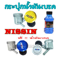 กระปุกน้ำมันnissin ฟรี!!น้ำมันเบรคสีๆ ใส่ได้ทุกรุ่น Yamaha Honda กระปุกน้ำมันเบรค ฮอนด้า ยามาฮ่า กระปุกน้ำมันเบรคนิชชิน สีชาใส ตรงรุ่น