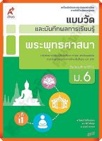 แบบวัดและบันทึกผลการเรียนรู้พระพุทธศาสนาม.6 #อจท