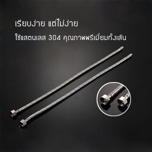 สายน้ำดี-สายน้ำ-สแตนเลส-304-เกรดพรีเมี่ยมแท้-ไม่เป็นสนิม-มีระบบทำน้ำร้อนและน้ำเย็น