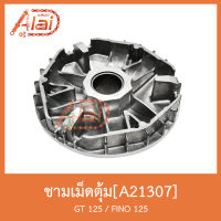 A21307 ชามเม็ดตุ้ม GT125 / FINO 125