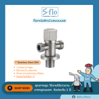 S-FLO ก๊อกต่อสแตนเลส 304 สต๊อปวาล์วสามทางด้ามหมุน P1833-SFS-2B-H3 Quarter Turn Angle Stop Valve