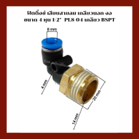 ฟิตติ้งซ์ลม  เสียบสายลม เกลียวนอก-งอ  ขนาด 4 หุน 1/2"  อะไหล่ปั๊มลม