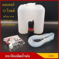 Hot Sale กระป๋องฉีดน้ำฝน พร้อมมอเตอร์ฉีดน้ำฝน 12V และ อุปกรณ์ติดตั้ง ทั่วไป ดัดแปลง  ชุดละ ลดราคา ที่ ปัด น้ำ ฝน ยาง ปัด น้ำ ฝน ใบ ปัด น้ำ ฝน ก้าน ปัด น้ำ ฝน