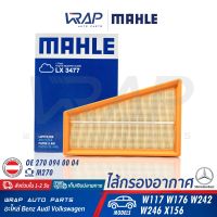 ⭐ BENZ ⭐ ไส้กรองอากาศ MAHLE | เบนซ์ เครื่อง M270 รุ่น W117 W176 W242 W246 X156 | เบอร์ LX3477 | OE 270 094 00 04 | HENGST E1075L | MANN-FILTER C27004 | ไส้กรอง