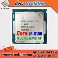 ซีพียู CPU Core i3 8100 / 3.60Ghz / 4คอร์ 4เธรด / 65W / LGA1151 V2 / ฟรีซิลิโคน จัดส่งไว