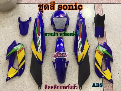 ชุดสีโซนิค SONIC ตัวเก่า รุ่นแรก สีน้ำเงินแก้ว 8 ชิ้น พร้อมแปะลายเคลือบแท้ ประกอบสนิททุกจุด ABS