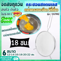 ?พร้อมส่ง? กระชอนกรองอาหาร ขนาด 18 ซม. Cheap Goods กระชอนสะเด็ดน้ำมัน กระชอนกรอง กระชอนตักอาหาร กระชอนตักของทอด ตะแกรงกรอง รุ่น CGTM2