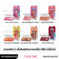 ของแท้ Cathy Doll Cheers Around Trio Eye Palette เชียร์อะราวด์ทรีโอ อายพาเลท อายแชโดว์ ทาตา