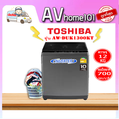 TOSHIBA เครื่องซักผ้าฝาบน รุ่น AW-DUK1300HT