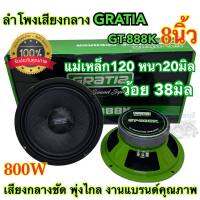 ลำโพงเสียงกลาง 8นิ้ว แบรนด์ GRATIA รุ่น GT-888K ว้อย38มิล แม่เหล็ก120หนา20มิล กำลังขับ800วัตต์ งานแบรนด์คุณภาพ เสียงกลางชัด พุ่งไกล รับประกัน