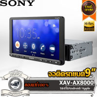 ส่งไว SONY XAV-AX8000 จอติดรถยนต์ จอรถจอ2din จอติดรถ วิทยุรถยนต์ เครื่องเล่นรถยนต์ Apple Carplay Android Auto