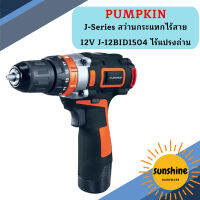 Pumpkin J-Series สว่านกระแทกไร้สาย 12V J-12BID1504 ไร้แปรงถ่าน