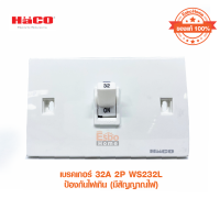 เบรกเกอร์ 32A 2P HACO WS232L ป้องกันไฟเกิน