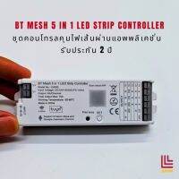 BT Mesh 5 in 1 LED Strip Controller คุมไฟเส้นผ่านแอพพลิเคชั่น