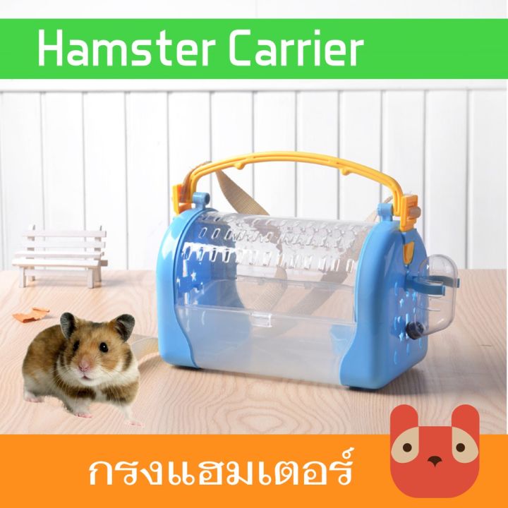 ส่งฟรี-petaholic-กรงแฮมเตอร์-บ้านแฮมเตอร์-แบบพกพา-hct01-hamter-carrier-travel-cage