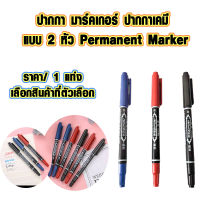 ปากกา มาร์คเกอร์ AOWA ปากกาเคมี แบบ 2 หัว Permanent Marker ปากกาเขียนซองพัสดุ หมึกสีดำ , สีน้ำเงิน ,แดง เครื่องเขียน SP