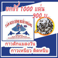 ยกลัง 1,000 แผ่น กาวติดแมลงวัน กาวดักแมลงวัน กาวดักแมลงวัน100 แผ่นกาวดักแมลง ที่ดักแมลงวัน แผ่นดักแมงวัน กาวดักแมลง แผ่นกาวติดแมลง