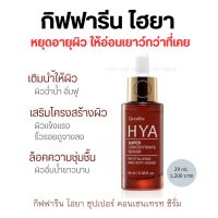 กิฟฟารีน HYA ซุปเปอร์ คอนเซนเทรท เซรั่ม 29ml. เซรั่มสูตรเข้มข้นกว่าเดิม เติมเสริมล็อคผิวให้แข็งแรงแลดูอ่อยวัย HYA Super Concentrate Serum