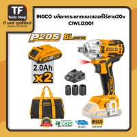 INGCO บล็อกกระแทกแบตเตอรี่ไร้สาย 20v CIWLI2001 แถมฟรี แบตเตอรี่ 20V. 2 ก้อน แถมฟรีที่ชาร์จไฟ 1 อัน แถมฟรี ลูกบ๊อก พร้อมกระเป๋าผ้าINGCO ของแท้100%