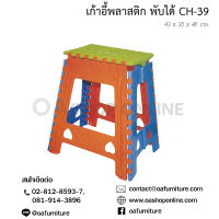 OA Furniture เก้าอี้พลาสติกพับได้ Superware รุ่น CH-39