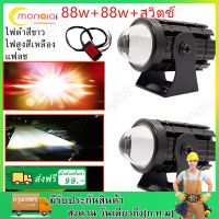 แถมสวิตช์ 88w+88w+สวิตช์สีขาวสีเหลือง แฟลช 3สีรถจักรยานยนต์ LED ไฟหน้าเลนส์ Fisheye มินิไฟขับสปอตไลท์ไฟตัดหมอก สปอตไลท์สองสีไฟมอเตอร์ไซค์ไฟสปอร์ตไลท