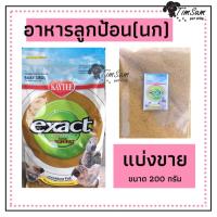 ( Promotion ) สุดคุ้ม อาหารลูกป้อนสำหรับลูกนก kaytee สูตร High Fat(แบ่งขาย 200g.) ราคาถูก อาหาร นก อาหารนกหัวจุก อาหารนกแก้ว อาหารหงส์หยก