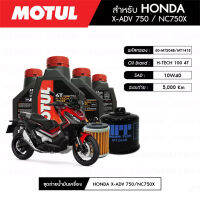 ชุดถ่ายน้ำมันเครื่อง MOTUL H-TECH 100 4T 10W40 100% SYNTHETIC 4 กระปุก+กรอง MAXUM-TECH 60-MT204B 1 ลูก+กรองเฟือง MAXUM-TECH 60-MT141E 1 ลูก สำหรับมอเตอร์ไซค์ HONDA X-ADV750/NC750X