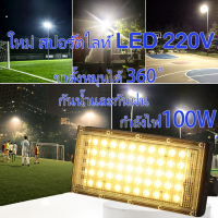 spot​light100W50W(แสงวอร์ม) สปอตไลท์ ไฟสว่างไฟสปอตไลท์220Vสว่างมาก สปอตไลท์