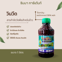 วินวีด 1L ตรายักษ์ใหญ่ ? สารกำจัดวัชพืชในนาข้าว ที่ปลอดภัยต่อข้าว ? ใช้ได้ทั้งก่อนวัชพืชงอก และวัชพืชเริ่มงอก